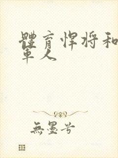 体育悍将和种马军人