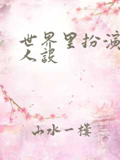 世界里扮演欠日人设