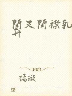 开叉开襟乳液飙升