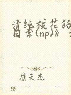 清纯校花的被肉日常(np)》 沈柔