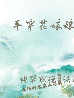 平穿花嫁娘