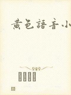 黄色语音小说