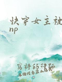快穿女主被多人np