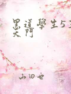 黑道学生5王者天门