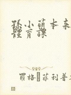 孙小萌本来在上体育课