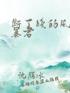 断了线的风筝 暴君