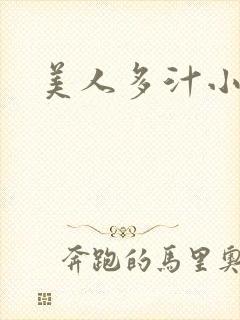 美人多汁小说
