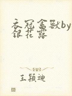 衣冠禽兽by金银花露