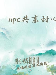 npc共享甜心