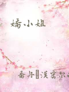 娇小姐