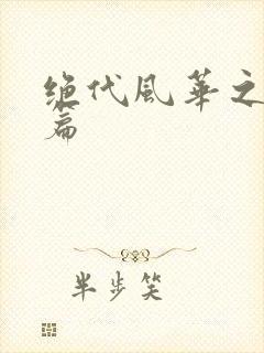 绝代风华之绝晓篇