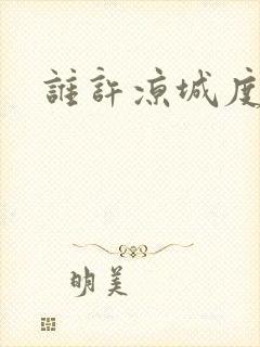 谁许凉城度浮生