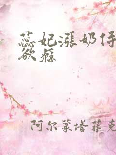 蕊妃涨奶侍卫h欲瘾