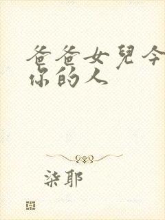 爸爸女儿今夜是你的人