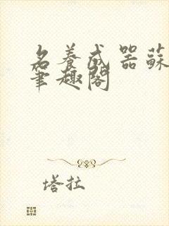 名养成器苏沫沫笔趣阁