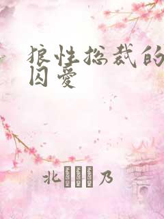 狼性总裁的地下囚爱