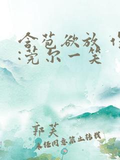 含苞欲放 作者:莞尔一笑