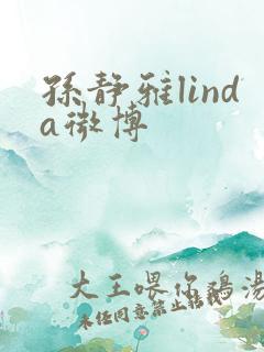 孙静雅linda微博