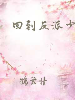 回到反派少年时