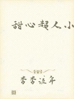 甜心超人小说