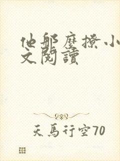 他那么撩小说全文阅读