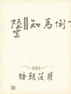 陆垚知马俐百度云