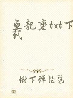 鱼龙变txt下载