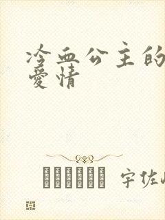 冷血公主的甜蜜爱情