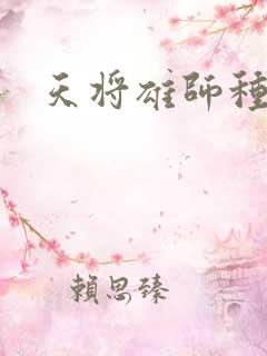天将雄师种子