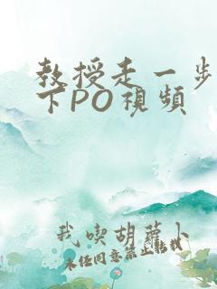 教授走一步撞一下PO视频