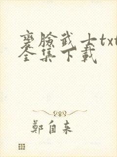 变脸武士txt全集下载