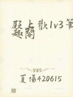 殿上欢1v3笔趣阁