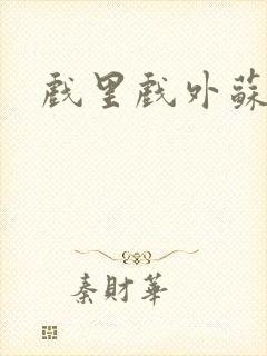 戏里戏外苏玛丽