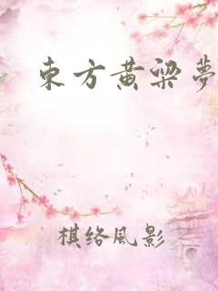 东方黄粱梦