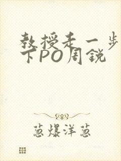 教授走一步撞一下PO周锐