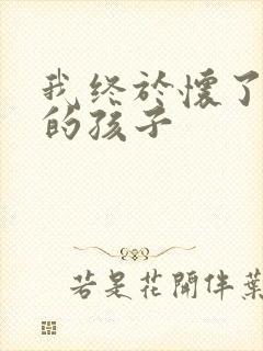 我终于怀了爸爸的孩子