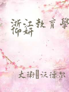 浙江教育学院冯仰妍