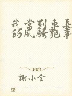 我当列车长三年的风骚艳事