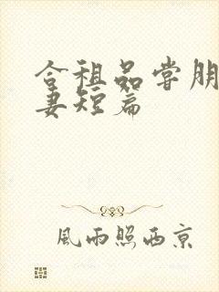 合租品尝朋友娇妻短篇