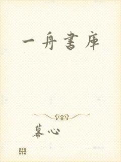 一舟书库