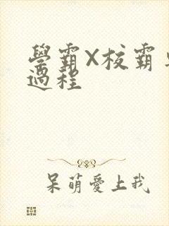 学霸X校霸车全过程