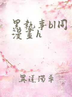 黑执事bl同人漫画h