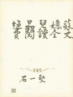 绝品儿媳苏暖免费阅读全文