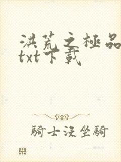 洪荒之极品通天txt下载