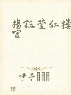 杨钰莹红楼醉高官