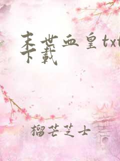 末世血皇txt下载