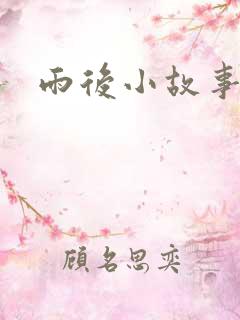 雨后小故事续集