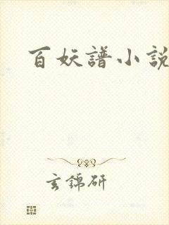 百妖谱小说