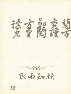 徐方郑秀兰小说免费阅读方