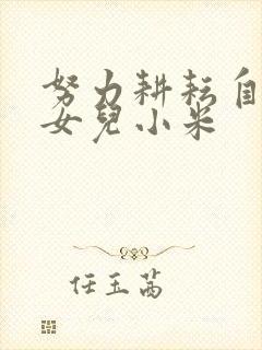 努力耕耘自己的女儿小米